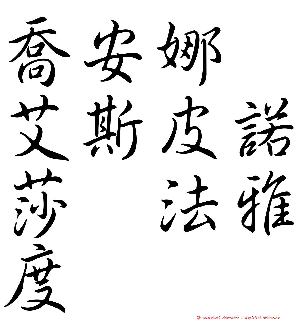 喬安娜　艾斯皮諾莎　法雅度